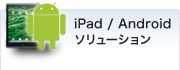 iPad / android ソリューソン